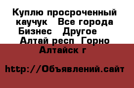 Куплю просроченный каучук - Все города Бизнес » Другое   . Алтай респ.,Горно-Алтайск г.